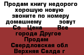 Продам книгу недорого хорошую новую  звоните по номеру домашнему  51219 зовут Со › Цена ­ 5 - Все города Другое » Продам   . Свердловская обл.,Верхняя Салда г.